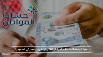 حقيقة زيادة راتب حساب المواطن 500 ريال لشهر ديسمبر في السعودية